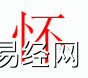 姓名知识,怀字是什么五行？取名字中有怀字的含义,易经网推荐姓名