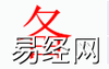 姓名知识,备字是什么五行？取名字中有备字的含义,易经网推荐姓名