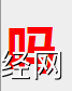 姓名知识,吗字是什么五行，起名字中有吗字的含义和寓意,易经网推荐姓名