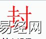 姓名知识,封字是什么五行？取名字中有封字的含义,易经网推荐姓名