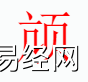 姓名知识,颃字是什么五行？取名字中有颃字的含义和寓意,易经网推荐姓名