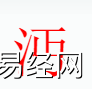 姓名知识,沔字是什么五行？取名字中有沔字的含义和寓意,易经网推荐姓名