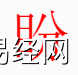 姓名知识,盼字是什么五行？取名字中有盼字的含义和寓意,易经网推荐姓名