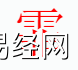 姓名知识,霏字是什么五行？取名字中有霏字的含义,易经网推荐姓名