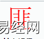 姓名知识,匪字是什么五行？取名字中有匪字的含义,易经网推荐姓名