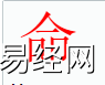 姓名知识,命字是什么五行？取名字中有命字的含义,易经网推荐姓名