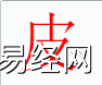 姓名知识,皮字是什么五行？取名字中有皮字的含义,易经网推荐姓名