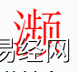 姓名知识,�l字是什么五行？取名字中有�l字的含义,易经网推荐姓名