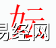 姓名知识,�u字是什么五行？取名字中有�u字的含义和寓意,易经网推荐姓名