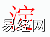 姓名知识,淀字是什么五行？取名字中有淀字的含义和寓意,易经网推荐姓名