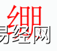 姓名知识,�X字是什么五行？取名字中有�X字的含义和寓意,易经网推荐姓名