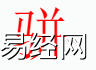 姓名知识,骈字是什么五行？取名字中有骈字的含义和寓意,易经网推荐姓名