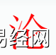 姓名知识,沦字是什么五行？取名字中有沦字的含义和寓意,易经网推荐姓名