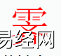 姓名知识,霁 字是是什么五行？取名字中有霁字的含义,易经网推荐姓名