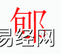 姓名知识,郇字是什么五行？取名字中有郇 字的含义和寓意,易经网推荐姓名