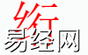 姓名知识,绗字是什么五行？取名字中有绗字的含义和寓意,易经网推荐姓名