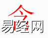 姓名知识,含字是什么五行？取名字中有含字的含义,易经网推荐姓名