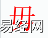 姓名知识,毋字是什么五行？取名字中有毋字的含义,易经网推荐姓名