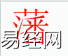 姓名知识,藩字是什么五行？取名字中有藩字的含义,易经网推荐姓名