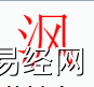 姓名知识,�h字是什么五行？取名字中有�h字的含义,易经网推荐姓名