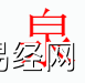 姓名知识,泉字是什么五行？取名字中有泉字的含义和寓意,易经网推荐姓名