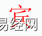 姓名知识,宾字是什么五行？取名字中有宾字的含义,易经网推荐姓名