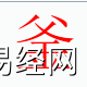 姓名知识,釜字是什么五行？取名字中有釜字的含义和寓意,易经网推荐姓名