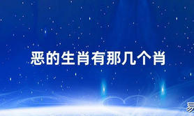 2024最新属相,12生肖哪个是恶棍 恶棍是什么生肖,易经网推荐属相