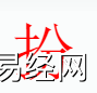 姓名知识,扮字是什么五行?取名字中有扮字的含义和寓意,易经网推荐姓名