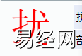 姓名知识,扰字是什么五行？取名字中有扰字的含义,易经网推荐姓名