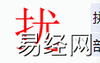 姓名知识,扰字是什么五行？取名字中有扰字的含义,易经网推荐姓名