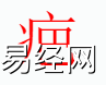 姓名知识,疤字是什么五行？取名字中有疤字的含义和寓意,易经网推荐姓名