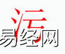 姓名知识,污字是什么五行？取名字中有污字的含义,易经网推荐姓名