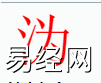 姓名知识,沩字是什么五行？取名字中有沩字的含义,易经网推荐姓名