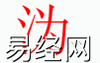 姓名知识,沩字是什么五行？取名字中有沩字的含义,易经网推荐姓名