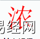 姓名知识,浓字是什么五行？取名字中有浓字的含义,易经网推荐姓名