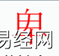 姓名知识,卑字是什么五行？取名字中有卑字的含义,易经网推荐姓名