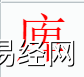 姓名知识,庳子是什么五行？取名字中有庳字的含义,易经网推荐姓名