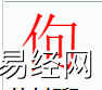 姓名知识,佝字是什么五行？取名字中有佝字的含义,易经网推荐姓名