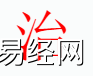 姓名知识,治字是什么五行？取名字中有治字的含义和寓意,易经网推荐姓名