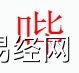 姓名知识,哔字是什么五行？取名字中有哔字的含义,易经网推荐姓名