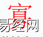 姓名知识,寡 字是什么五行？取名字中有寡 字的含义和寓意,易经网推荐姓名