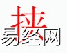 姓名知识,挟字是什么五行？取名字中有挟字的含义和寓意,易经网推荐姓名