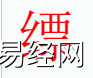 姓名知识,�~字是什么五行?取名字中有�~字的含义,易经网推荐姓名