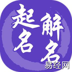 宝宝起名,2021年4月5日出生的女孩如何根据五行八字取名,易经网推荐