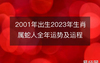 最新属蛇,2001年出生属蛇人2023年全年运势,是怎么样的,易经网推荐【属蛇】