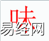 姓名知识,味字是什么五行？取名字中有味字的含义和寓意,易经网推荐姓名