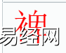 宝宝起名,裨字是什么五行？取名字中有裨字的含义,易经网推荐