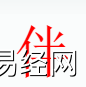 姓名知识,伴字是什么五行？取名字中有伴字的含义和寓意,易经网推荐姓名