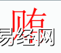 姓名知识,贿字是什么五行？取名字中有贿字的含义和寓意,易经网推荐姓名